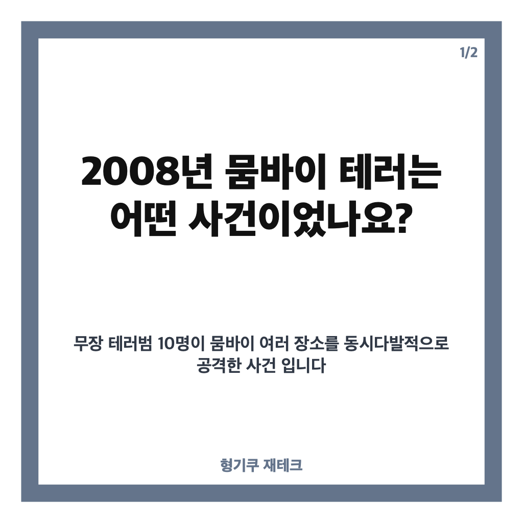 뭄바이 테러, 2008년 사건 개요와 꼬꼬무 속 한국인 탈출 이야기 카드뉴스 1