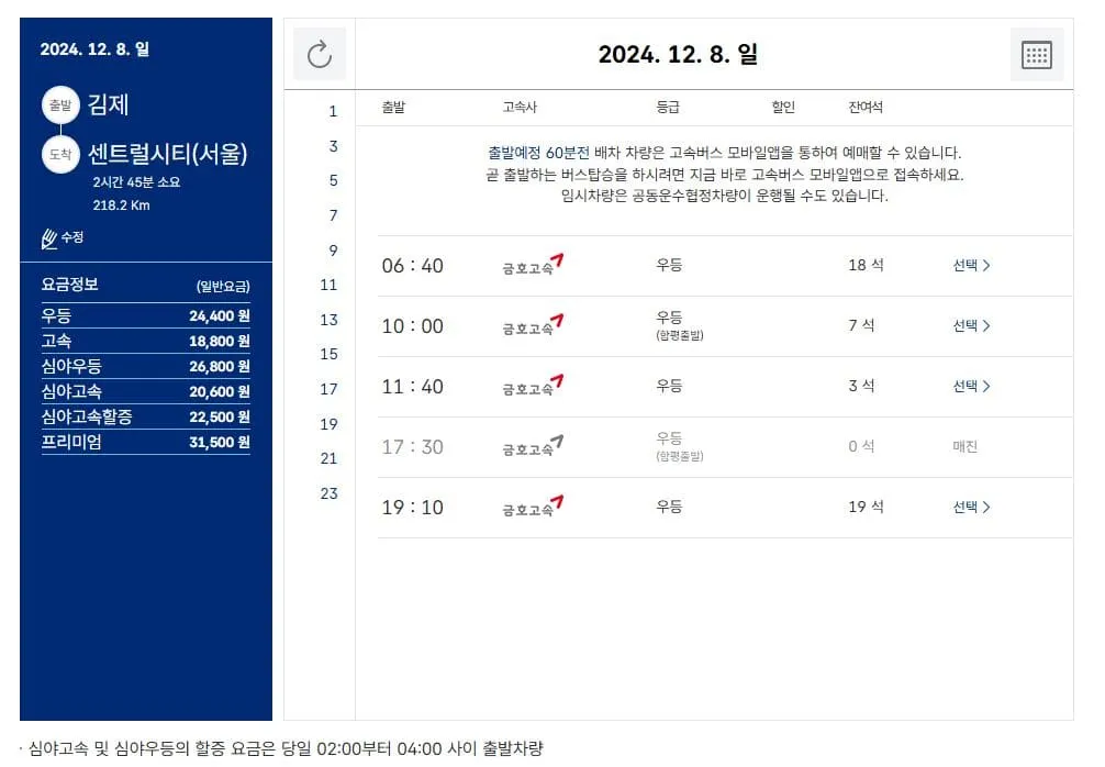 김제시외버스터미널 시간표