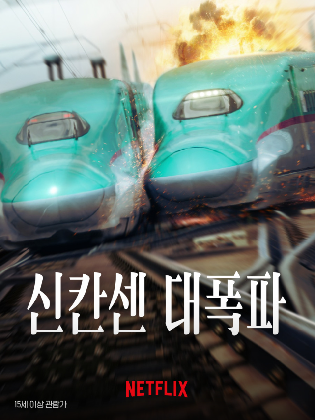 넷플릭스 신작 영화 신칸센 대폭파 포스터