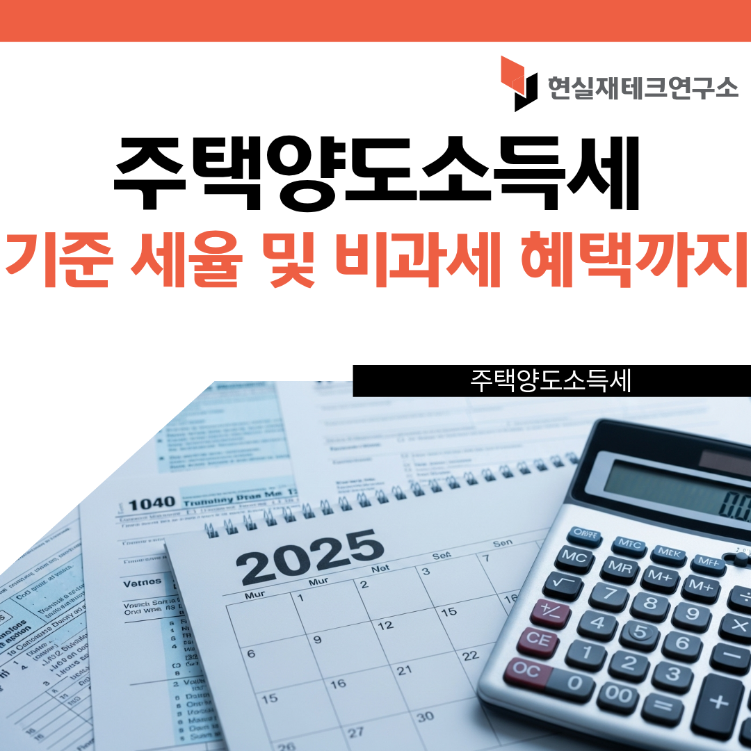 주택 양도소득세