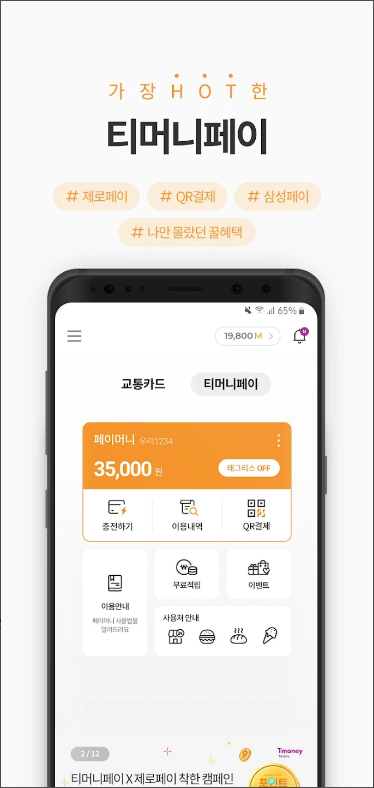 티머니 교통카드, 모바일티머니, 티머니충전, 모바일