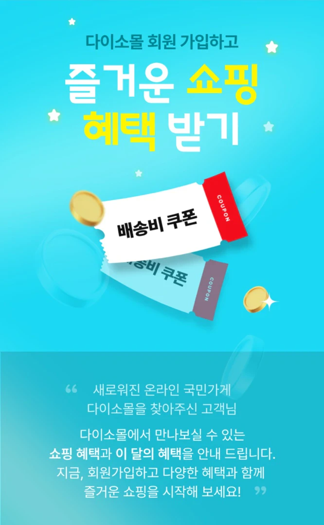 다이소몰 회원가입