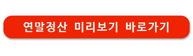 2026 연말정산 미리보기