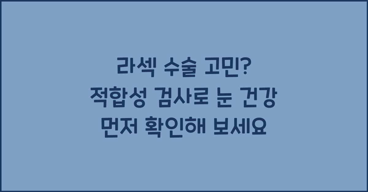 라섹 수술 고민? 적합성 검사부터 시작하세요
