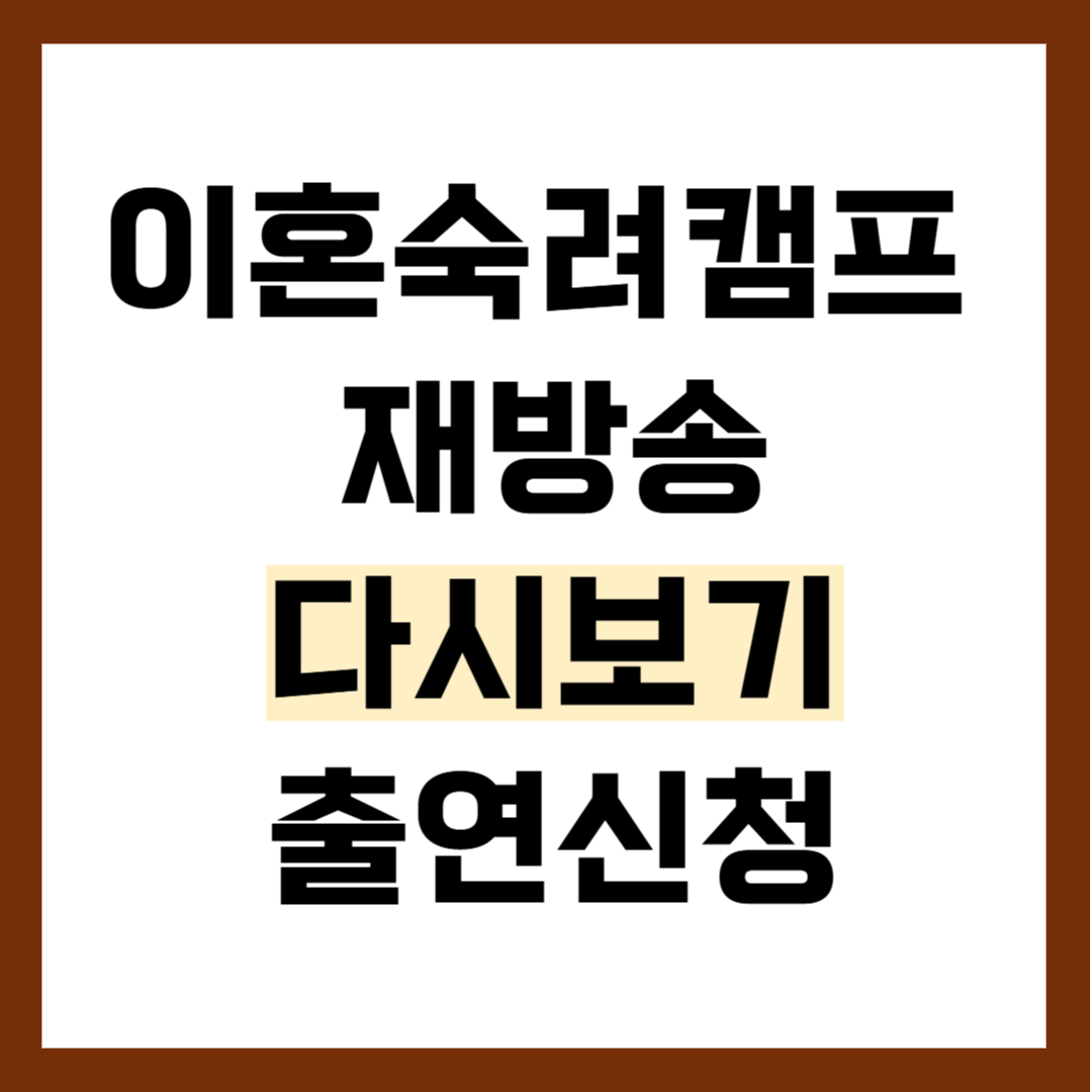 이혼숙려캠프 재방송 다시보기 출연신청