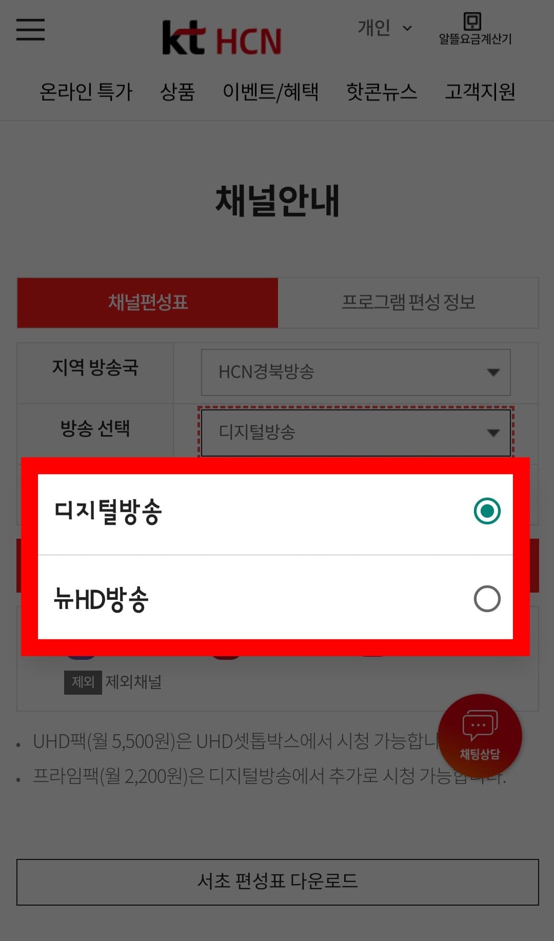 KT-HCN-경북방송-채널번호-및-편성표-확인-방법-안내-다음으로,-방송-선택에서는-디지털-방송-또는-뉴-HD-방송-중-선택합니다.