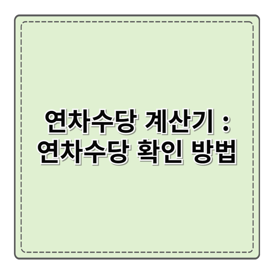 연차수당 계산기 : 연차수당 확인 방법