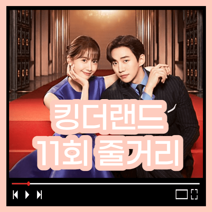 킹더랜드 11회줄거리