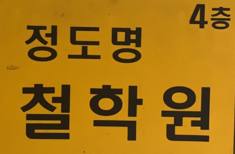 유명한 철학관으로 소문난 정도명 철학관은 서울 서초구 논현동 한 건물의 4층에 위치하고 있다는 이미지입니다.