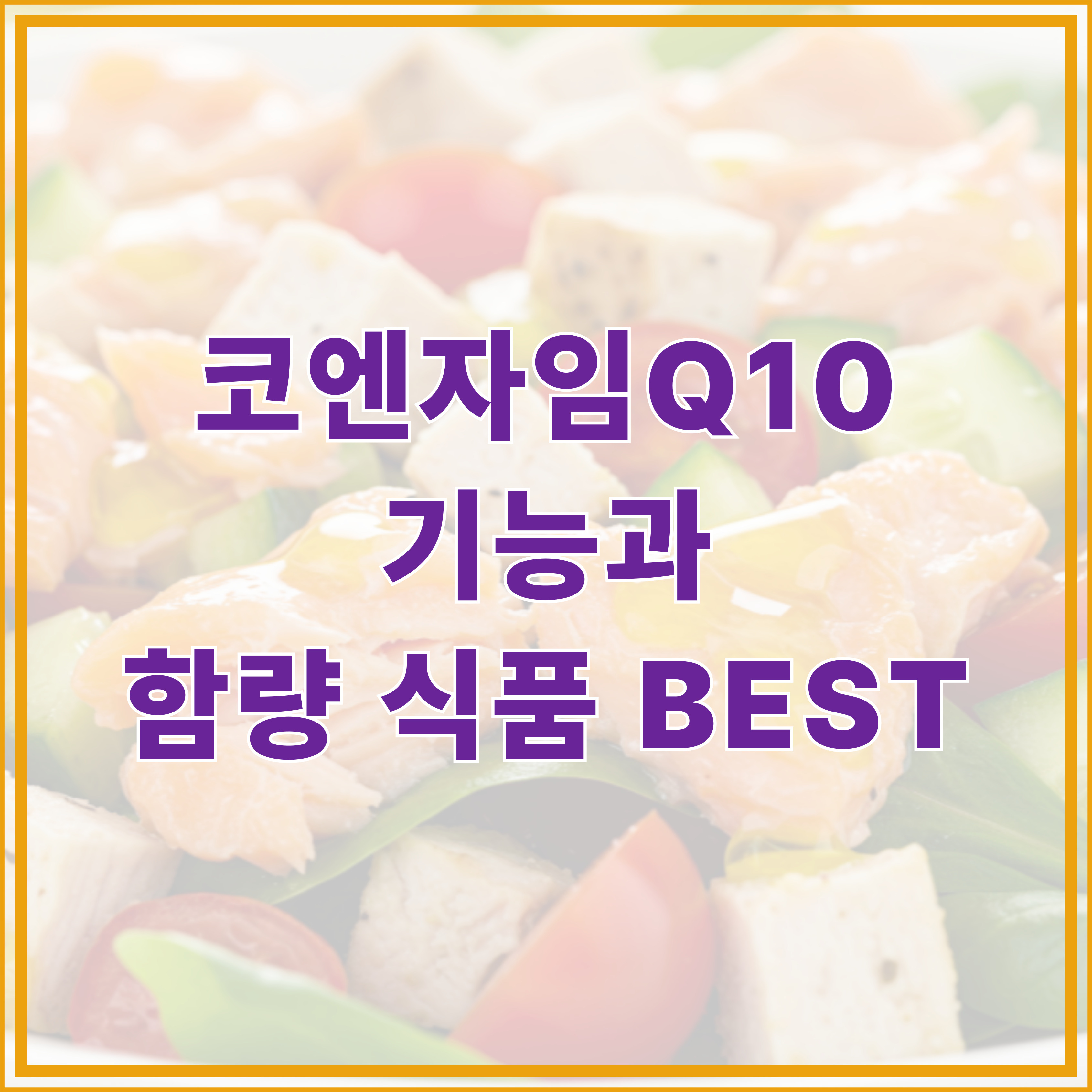 코엔자임큐텐이 풍부하게 함유된 식품 이미지