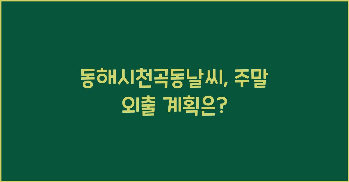 동해시천곡동날씨