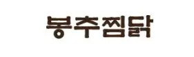 봉추찜닭