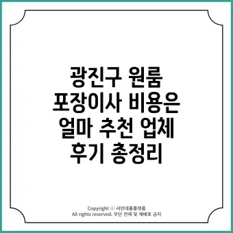 포장이사 비용 견적 현금영수증_19