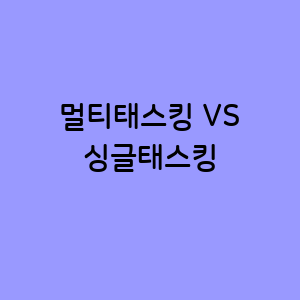 멀티태스킹과 싱글태스킹