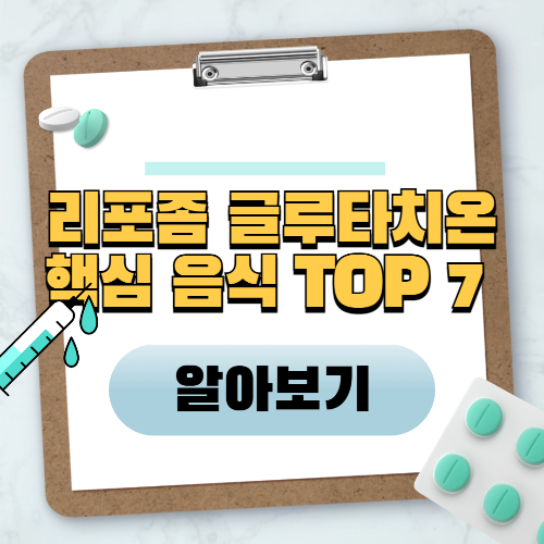 리포좀 글루타치온 흡수율 높이는 핵심 음식 TOP 7