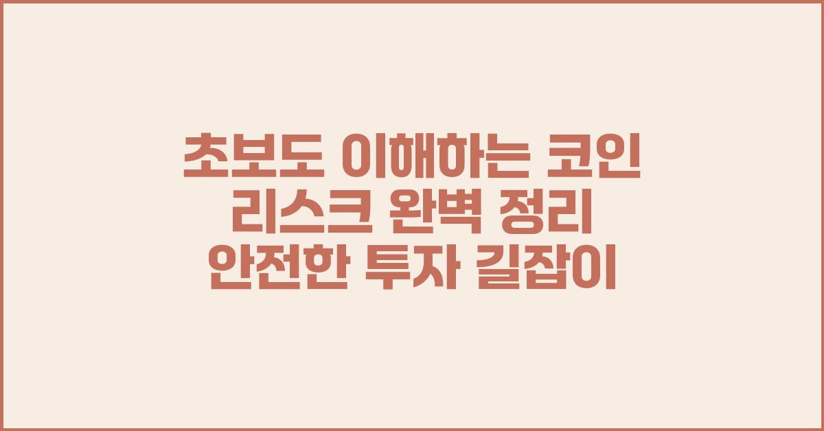 초보도 이해하는 코인 리스크 완벽 정리