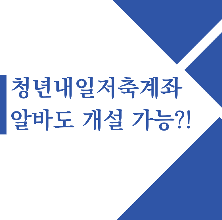 청년내일저축계좌 알바도 개설할 수 있을까?(+2024)