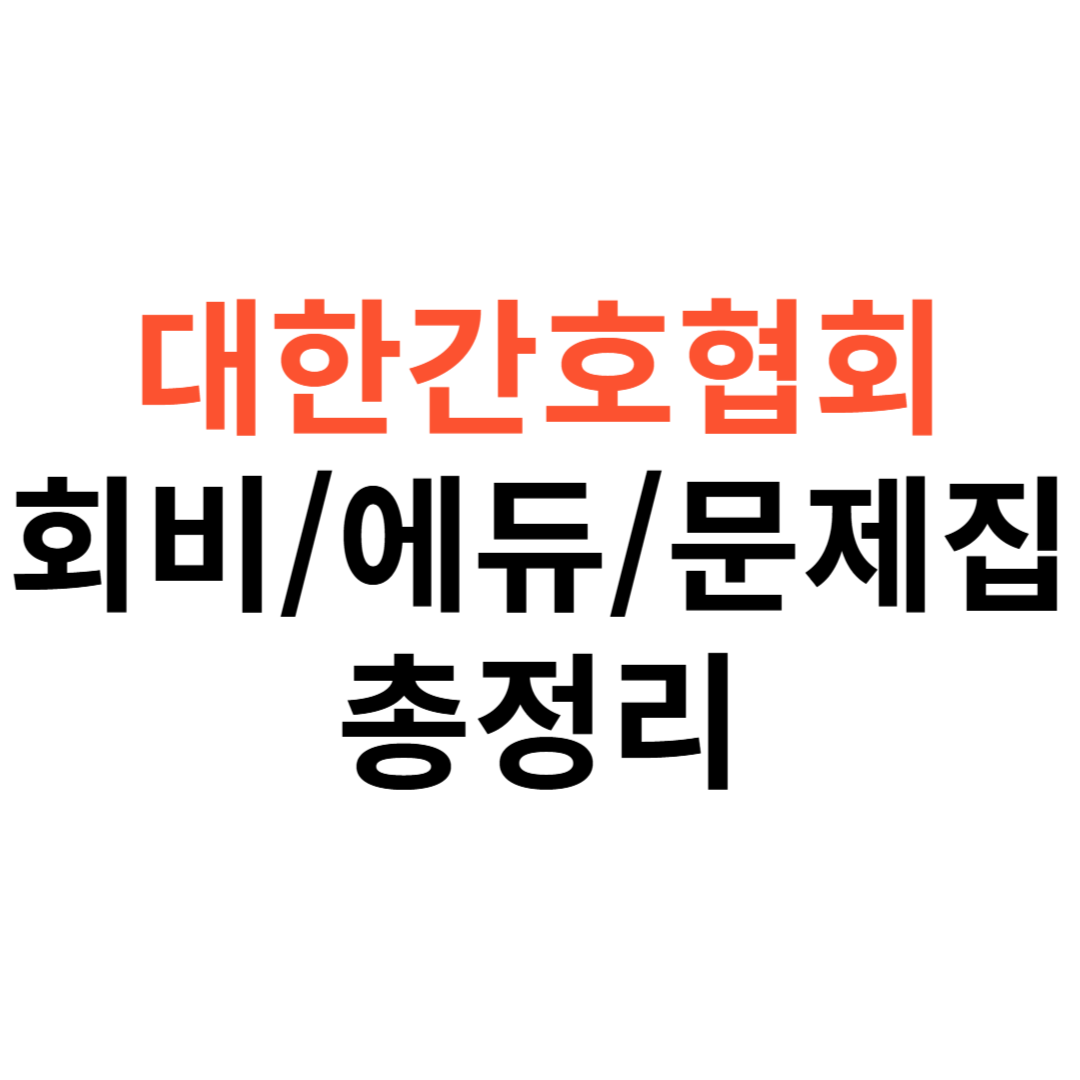 대한간호협회 회비