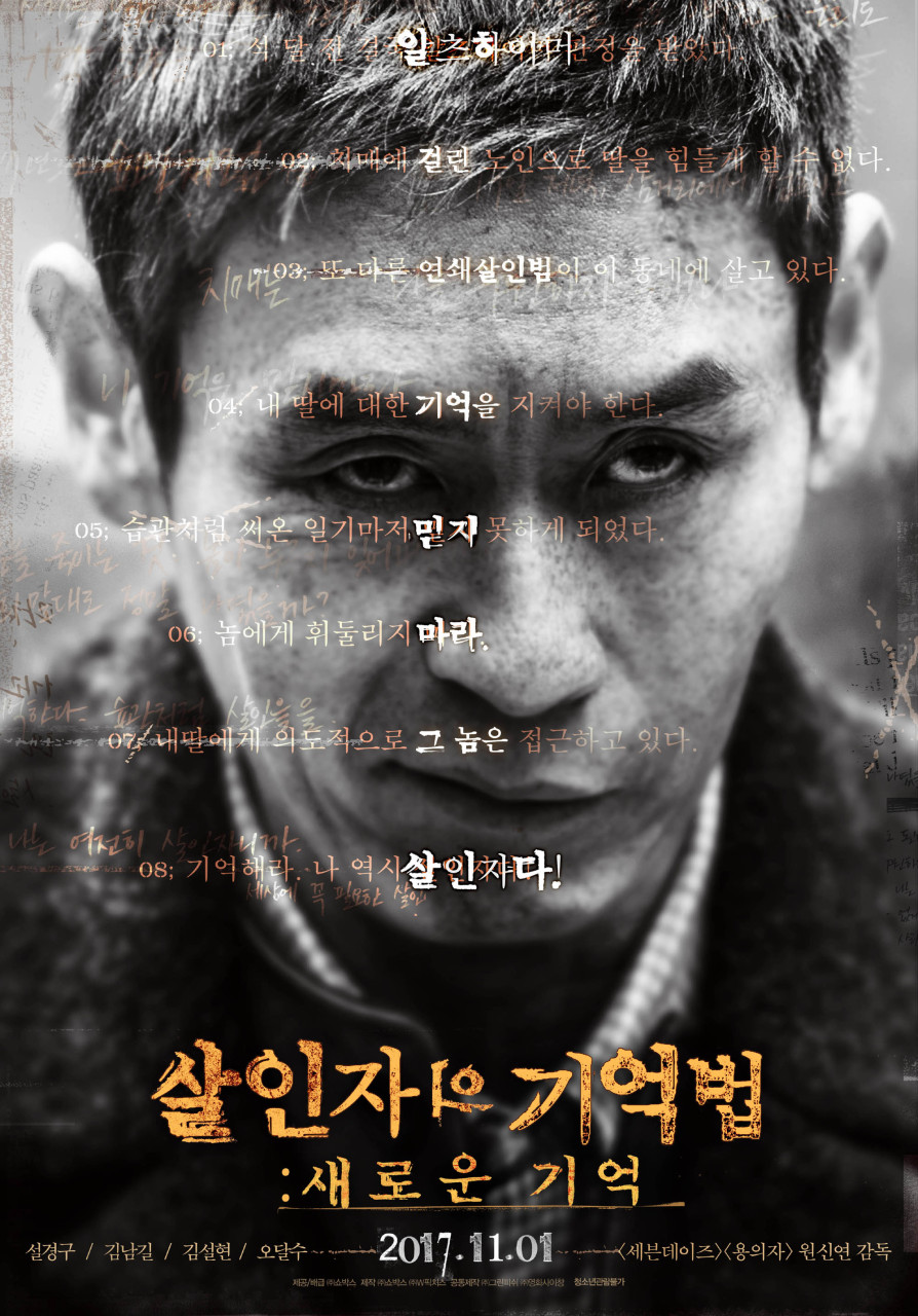 설경구, 김남길 주연 영화 살인자의 기억법 포스터 사진