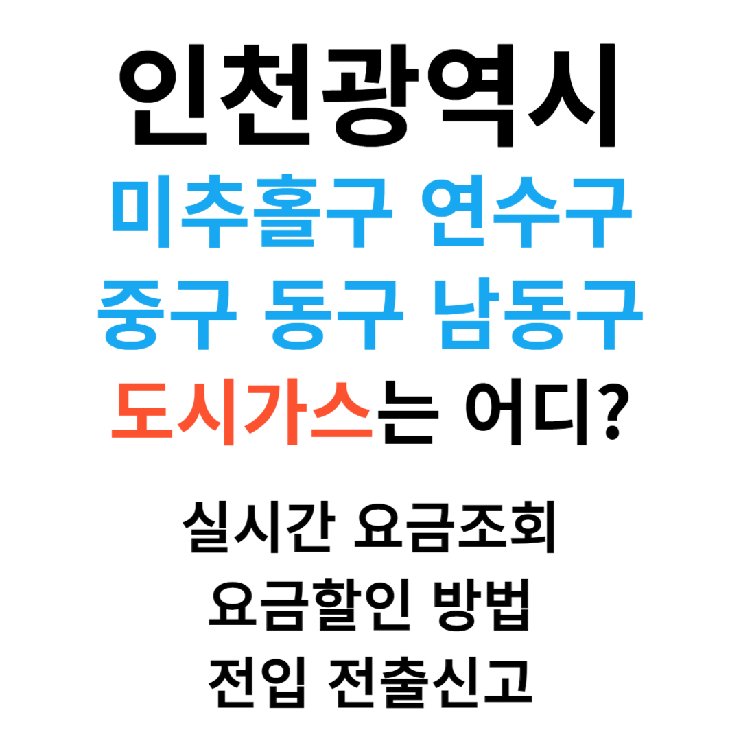 인천 미추홀 연수구 중구 동구 남동구 도시가스