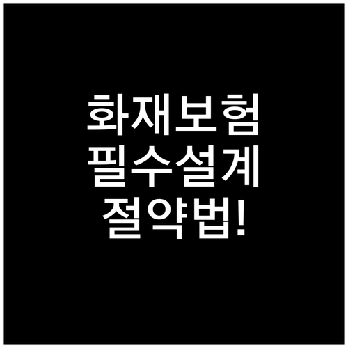 집값 상승기 필수 화재보험 가격 비교..