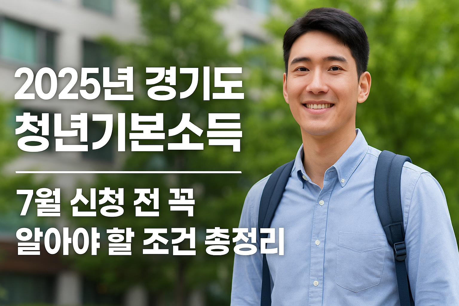 2025년 경기도 청년기본소득