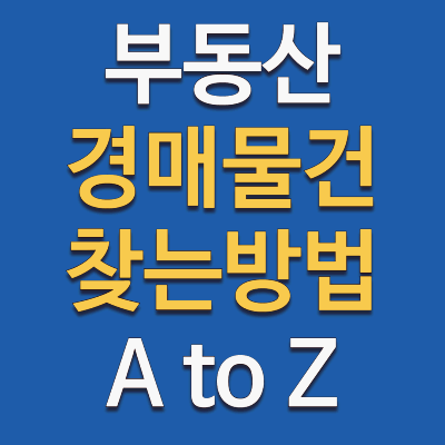 부동산 경매 물건 조회하는 방법과 유용한 사이트