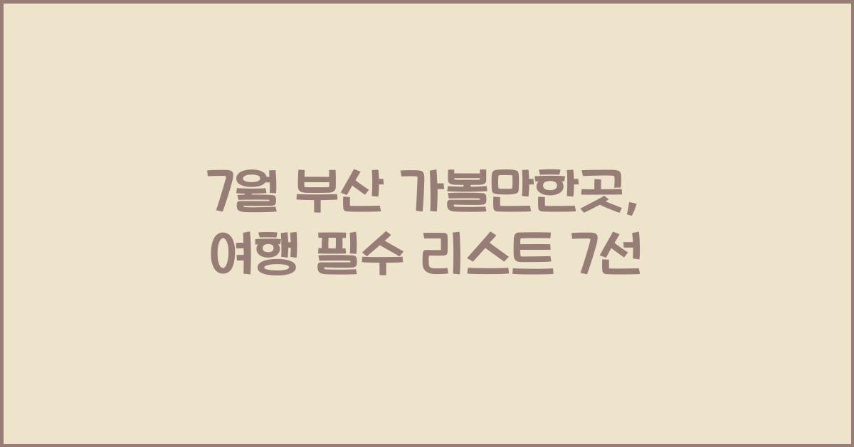 7월 부산 가볼만한곳