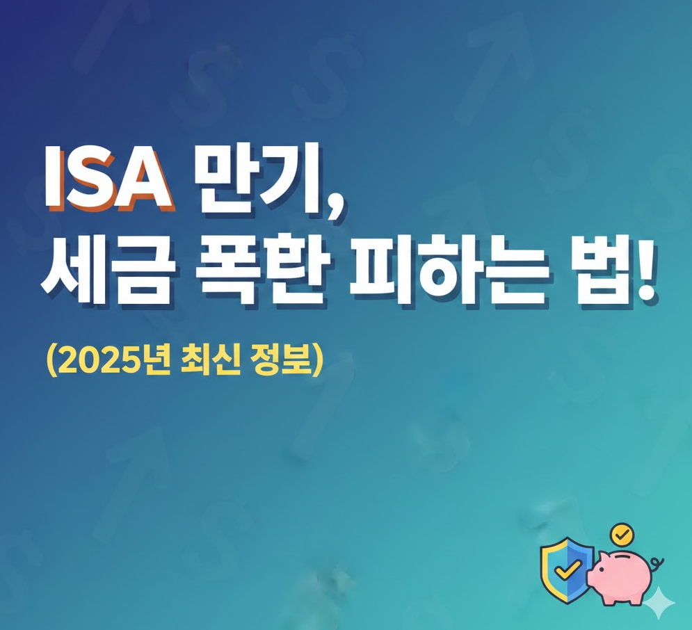 ISA 만기 후 세금 폭탄을 피하고 현명하게 연금계좌로 전환하거나 재가입하는 방법을 설명하는 썸네일 이미지. 2025년 최신 절세 전략과 금융 팁을 강조하며, 돼지 저금통과 보호막 아이콘을 통해 자산 보호 및 절세 혜택을 시각적으로 나타냄.