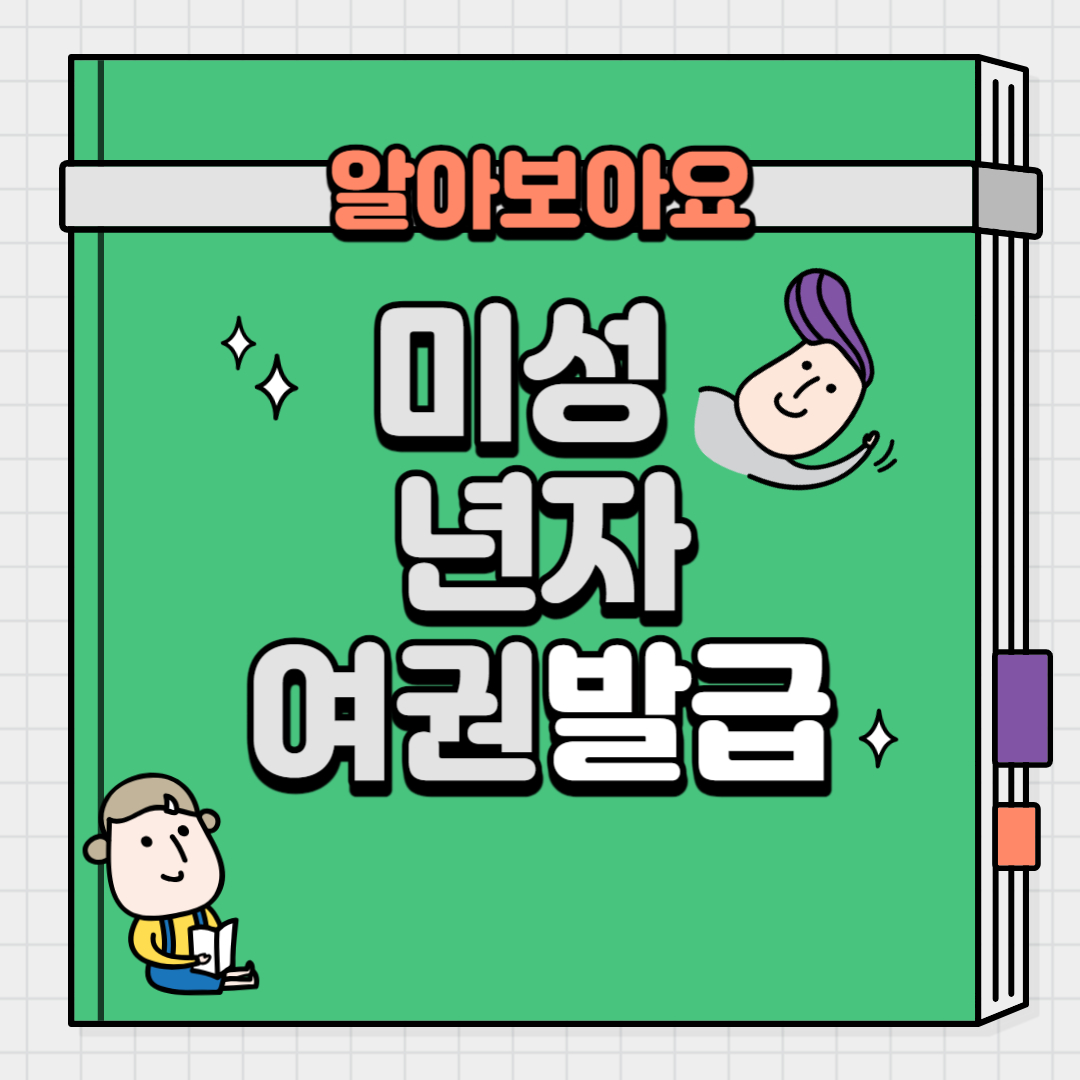 미성년자-여권-발급-방법