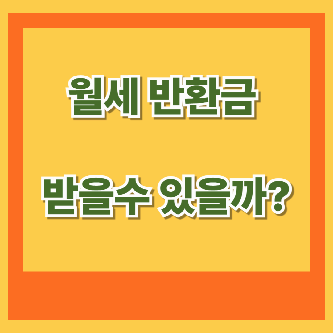 🏠 월세 반환금, 받을 수 있을까?