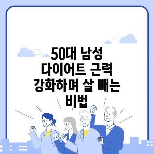 50대 남성 다이어트 근력 강화하며 살 빼는 비법, 확실하죠?