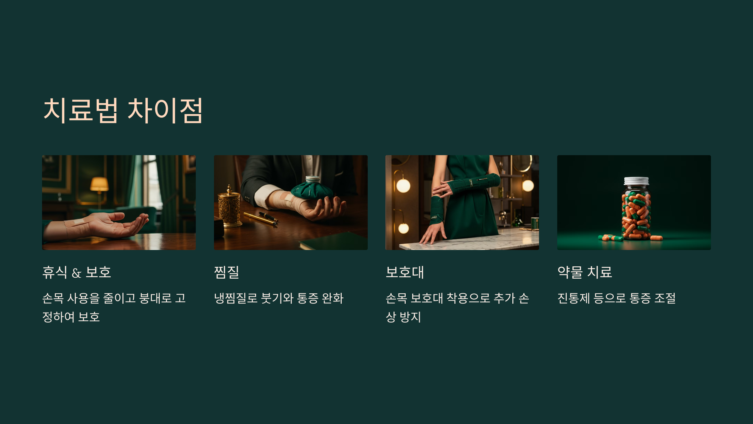 5. 치료법 차이점