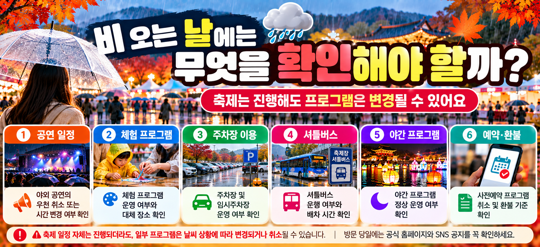 비 오는 날 가을축제 방문 전 확인사항