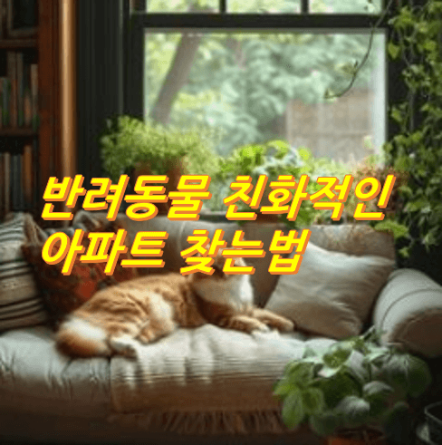 반려동물-친화적인-아파트-찾는법