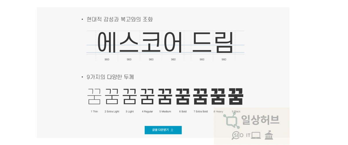 에스코어 드림 폰트
