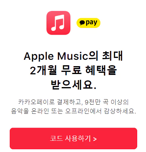 애플뮤직 무료 코드