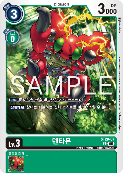 디지몬카드게임 스타트덱 ST-20 PROTECTOR OF LIGHT 수록 카드 ST20-07 텐타몬