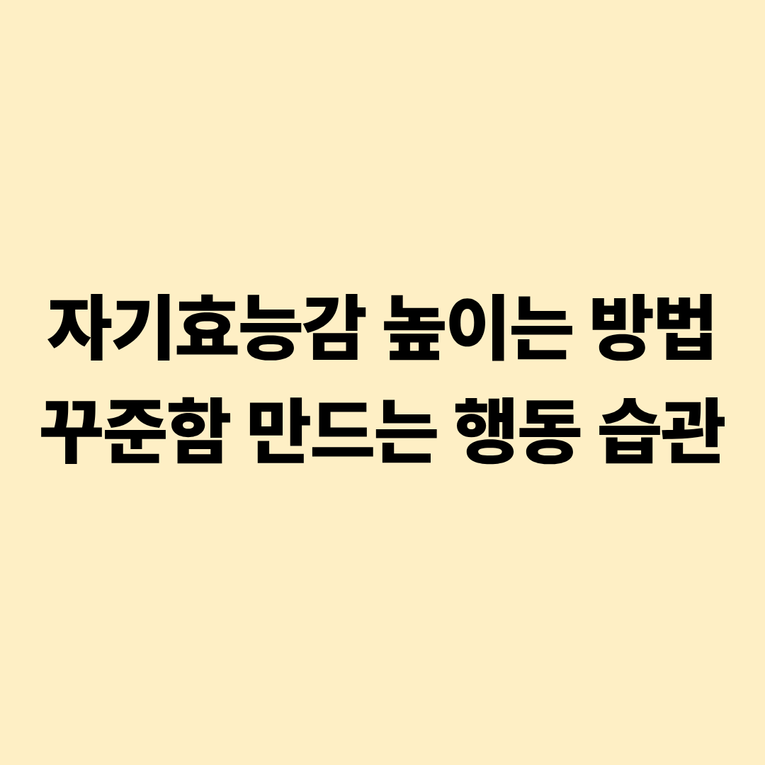 자기효능감 높이는 방법 꾸준함 만드는 행동 습관