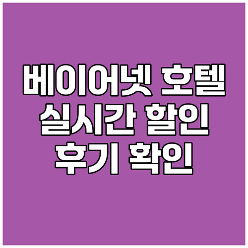 베이어넷 포인트 호텔 예약.. 실시간