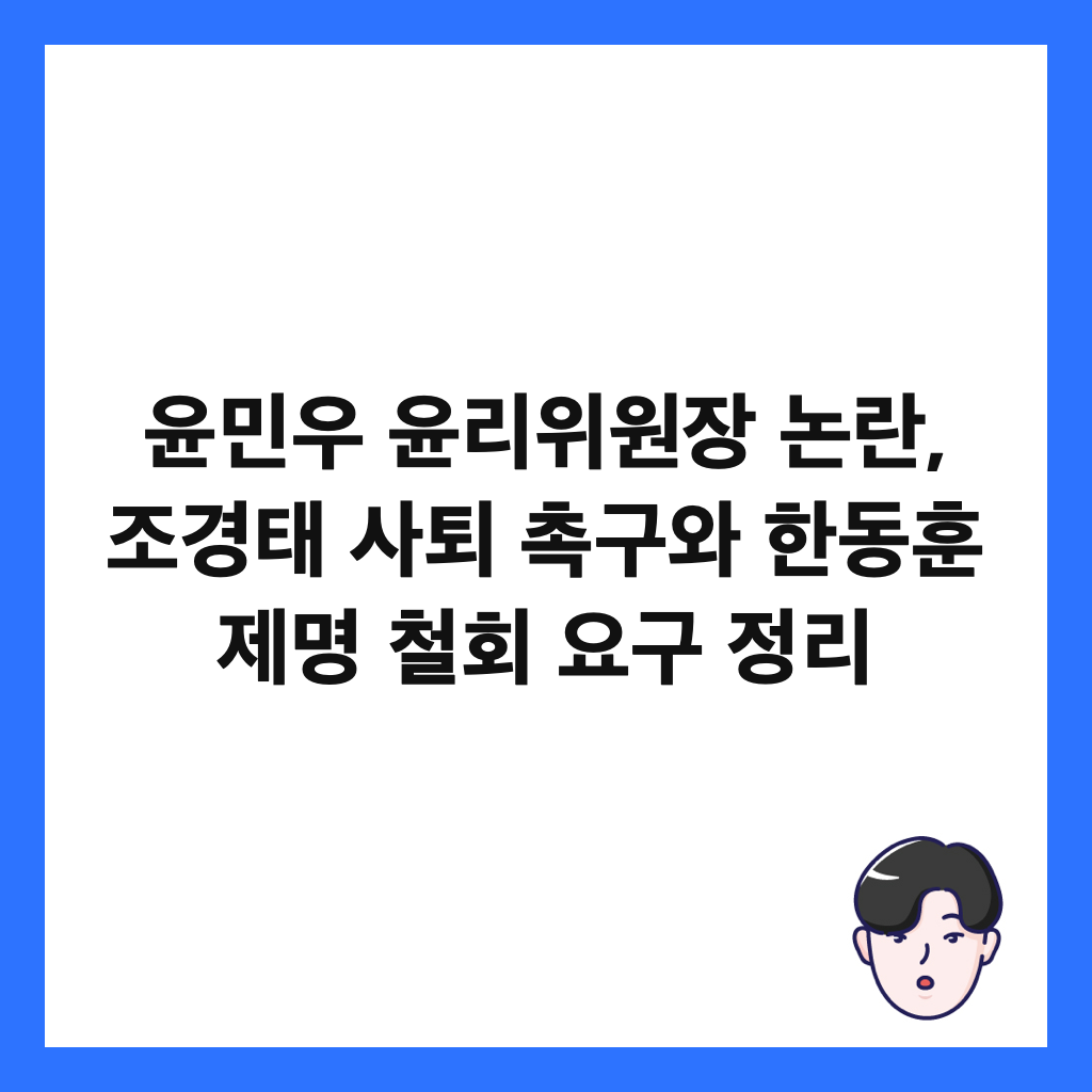 윤민우 윤리위원장 논란, 조경태 사퇴 촉구와 한동훈 제명 철회 요구 정리 썸네일