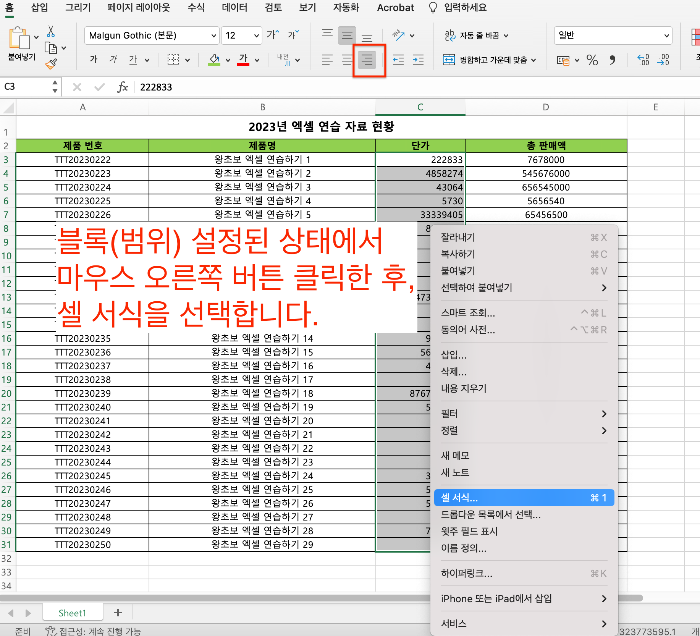 블록 설정하여 오른쪽 정렬 후 셀 서식 선택하기