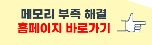 메모리 부족 해결방법 소개