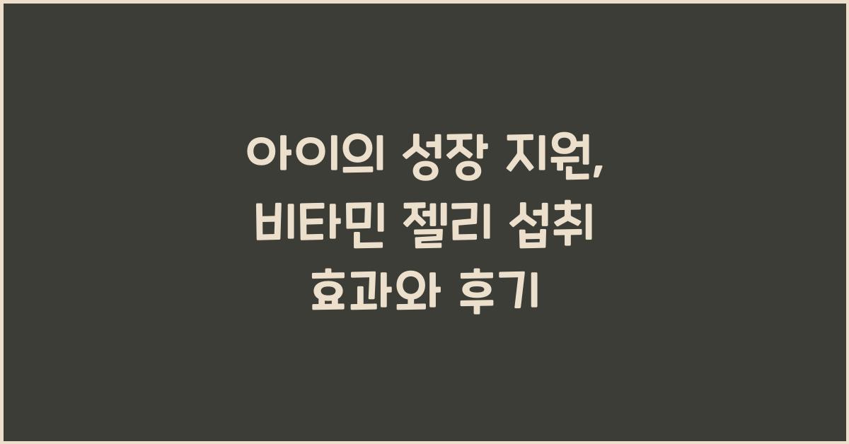 비타민 젤리