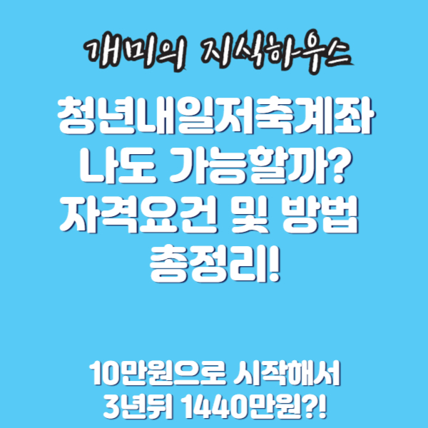 청년내일저축계좌 자격요건 및 신청방법