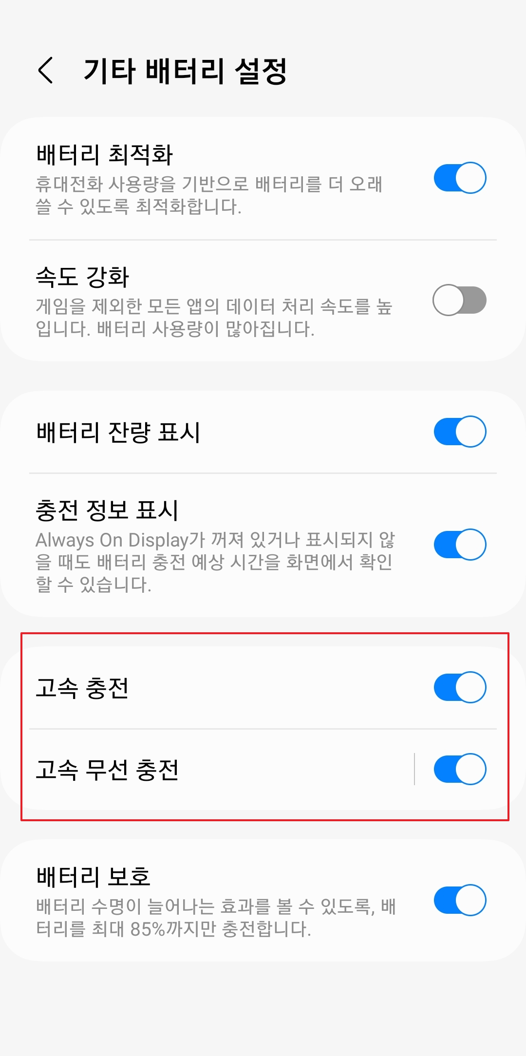 갤럭시 고속 충전 설정 최종 활성화 완료 화면