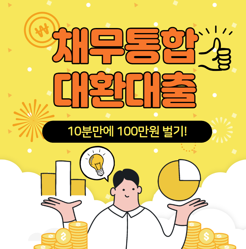 채무통합 대환대출