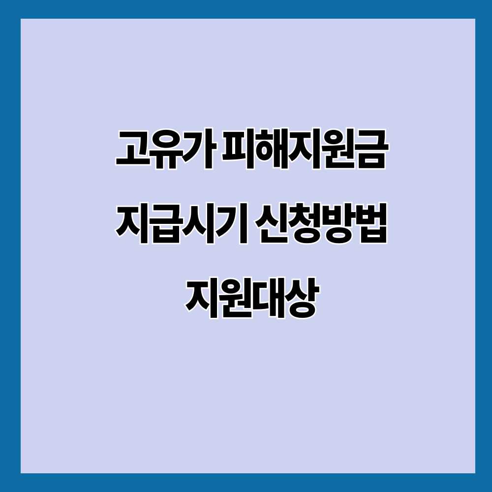 고유가 피해지원금 지급시기 신청방법 지원대상