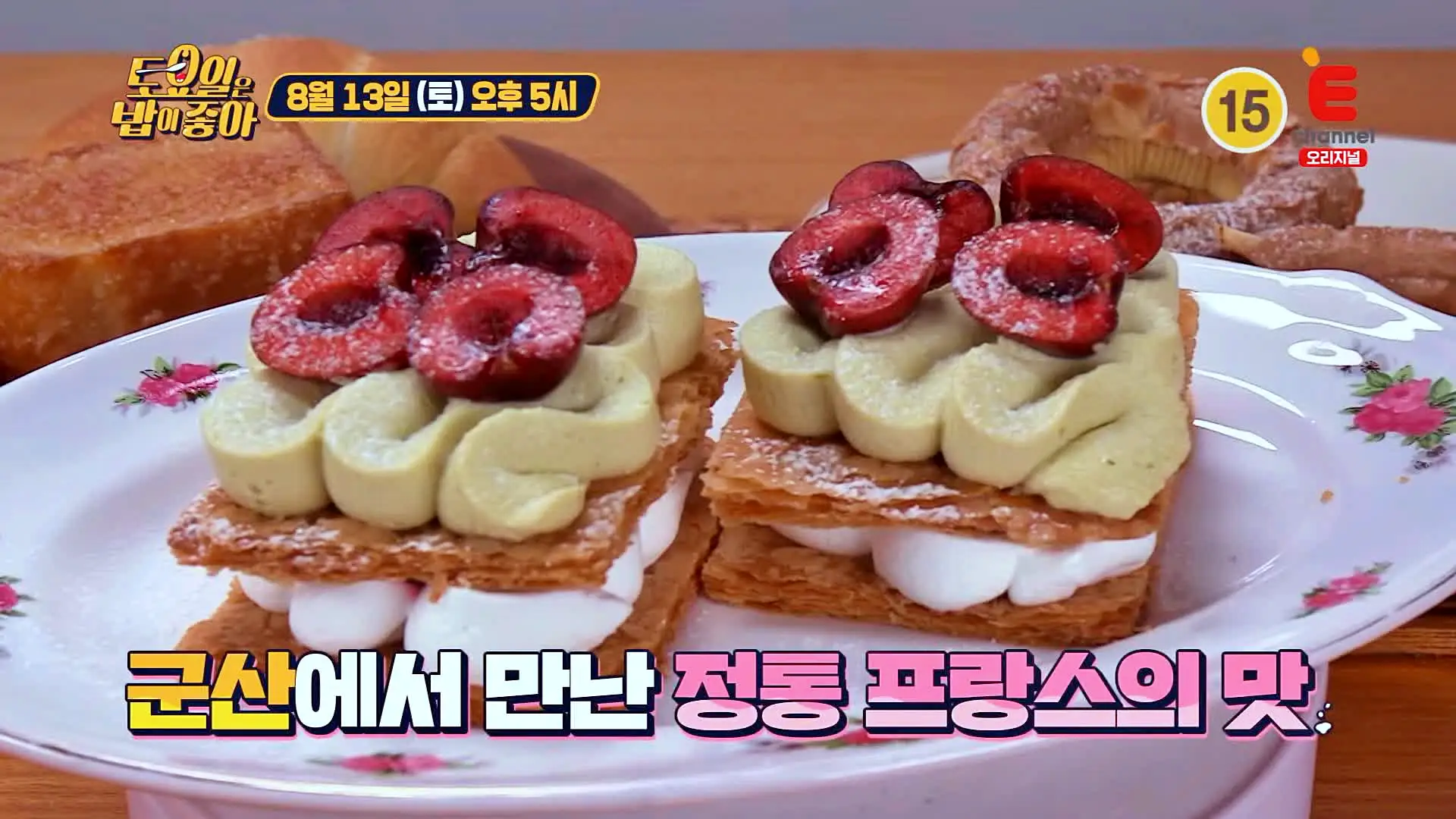 토요일은 밥이좋아 정통 프랑스 디저트 밀푀유 레몬타르트 파리브레스트 티라미스 우리팥라떼, 호지차, 카라멜카페 맛있는 베이커리 카페 군산 맛집 추천 토밥즈 방송정보