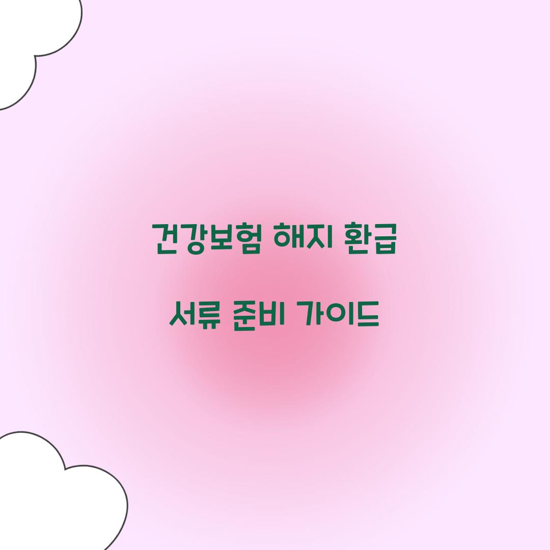 건강보험 해지 환급 서류